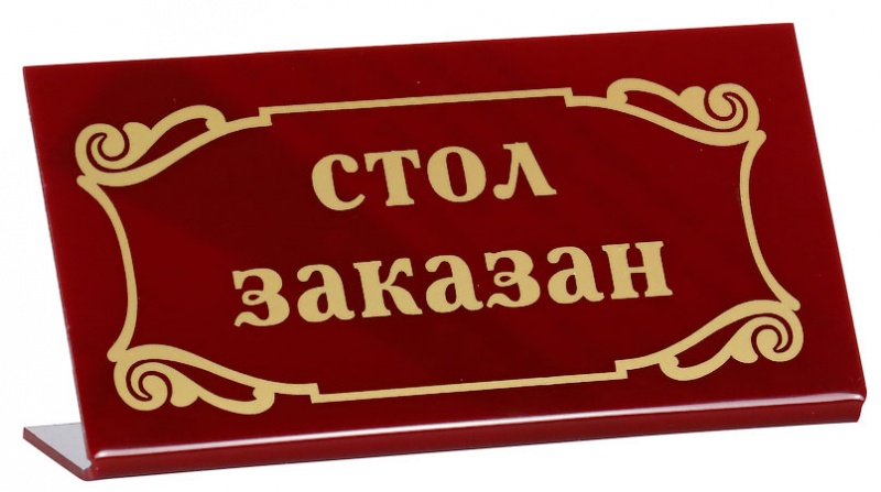 ТАБЛИЧКА настольная ''Стол заказан'' 200х100мм