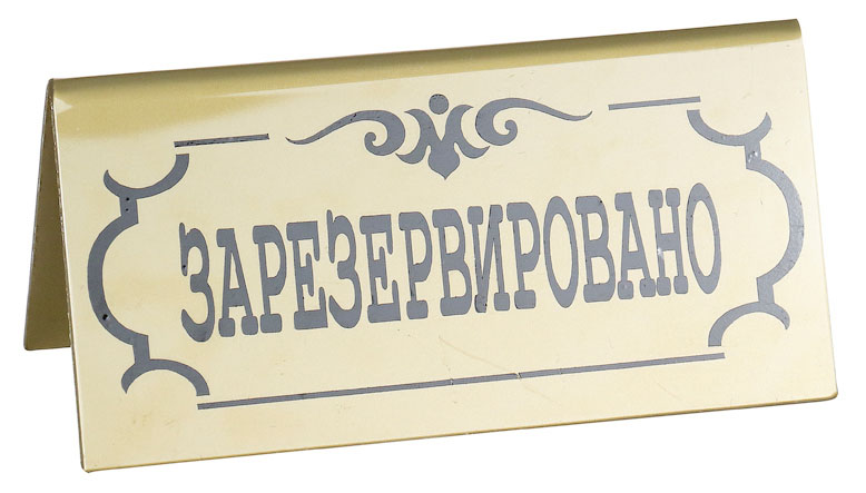 ТАБЛИЧКА настольная ''Зарезервировано'' 195х100мм