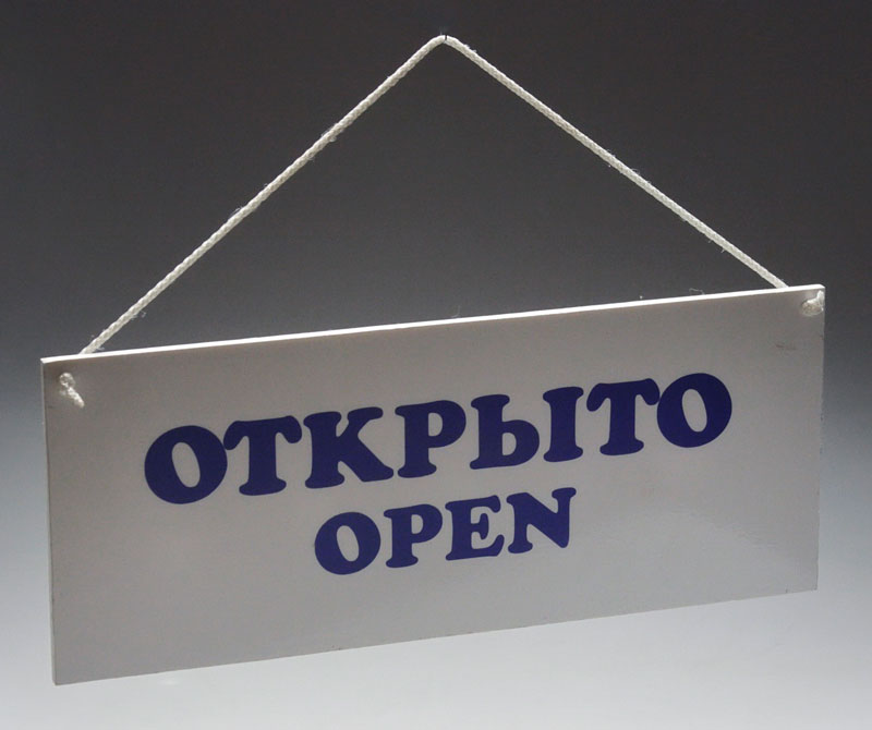 Табличка «Открыто-Закрыто» 300х120 мм