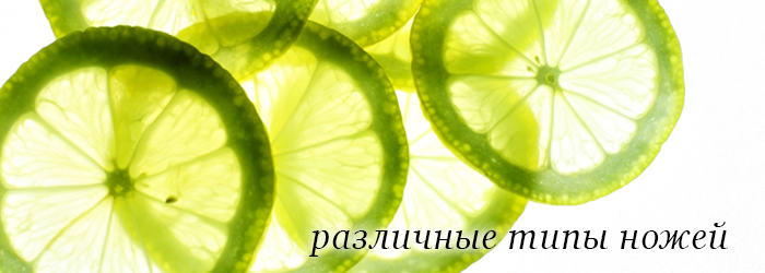 Различные типы ножей слайсера
